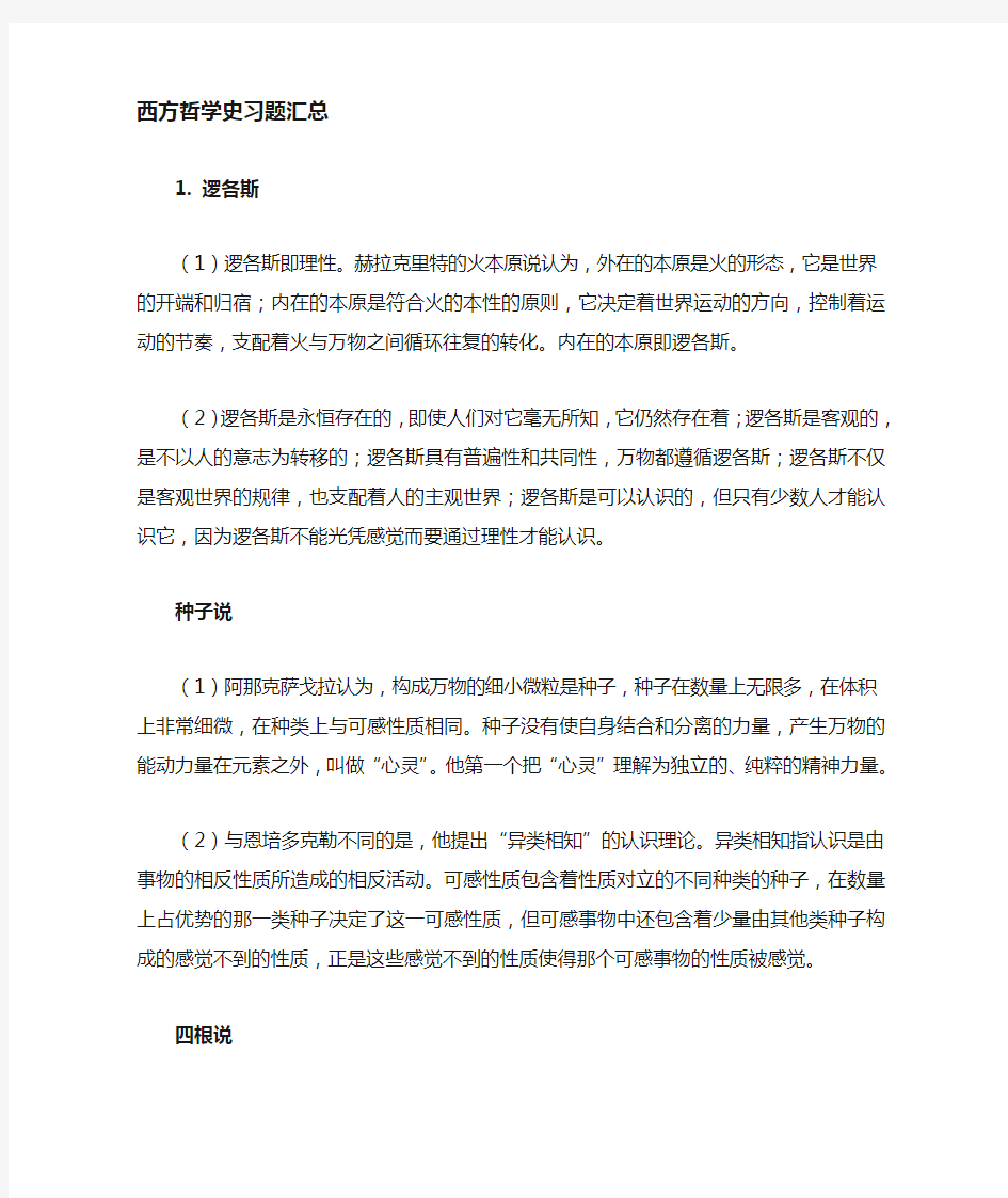 复旦大学西方哲学史历年考试习题汇总