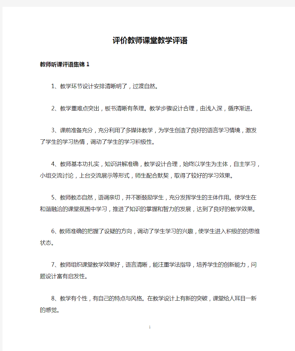 评价教师课堂教学评语