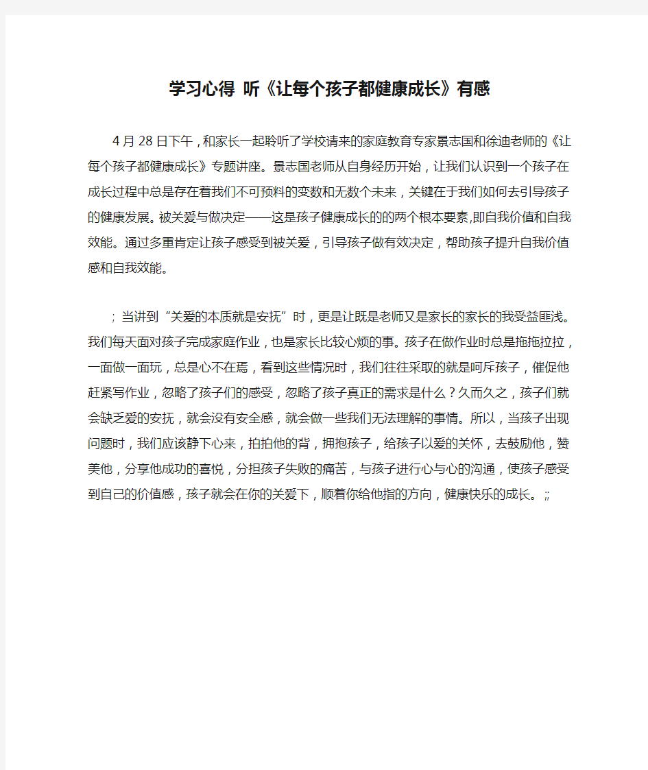 学习心得 听《让每个孩子都健康成长》有感