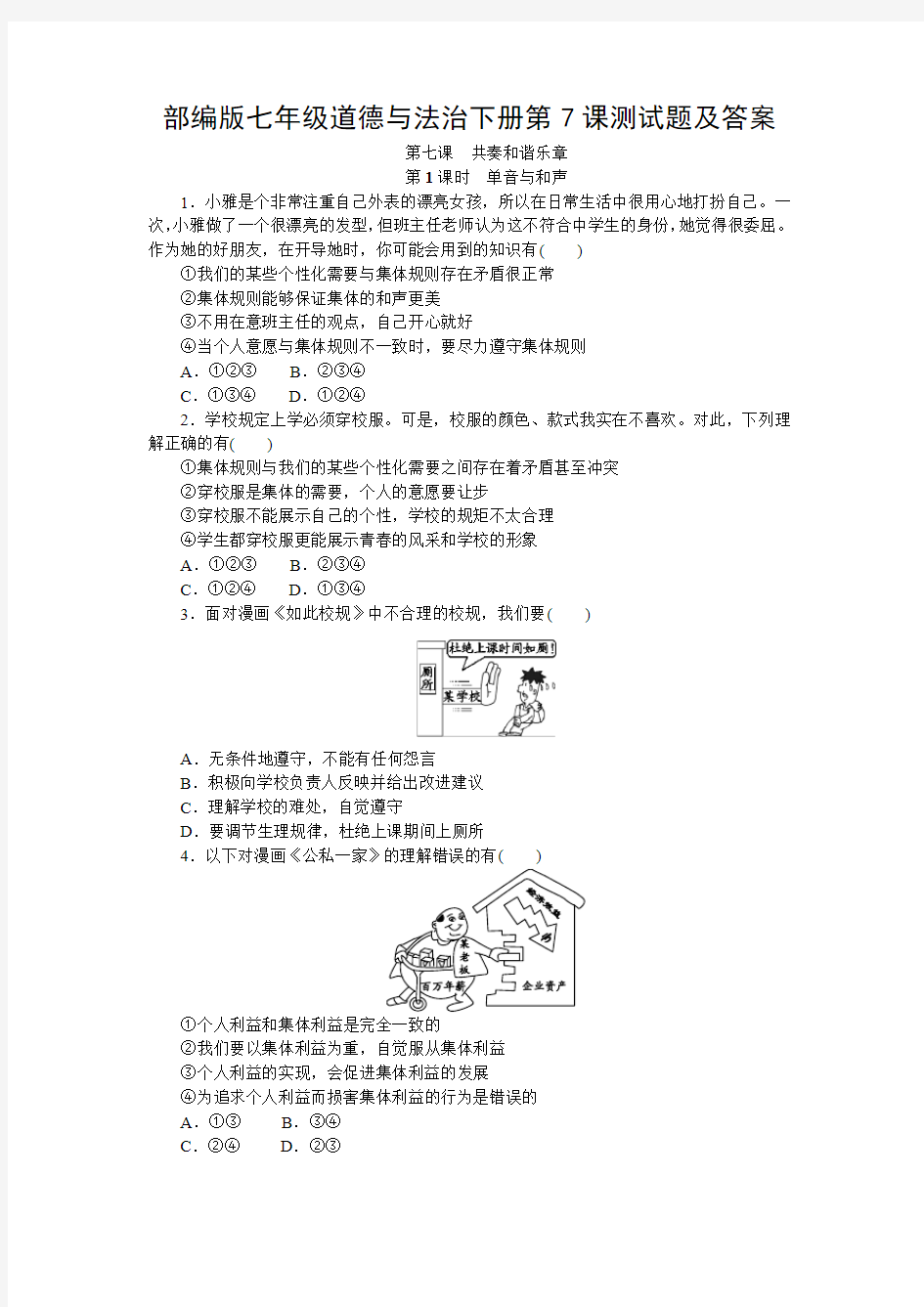部编版七年级道德与法治下册第7课测试题及答案