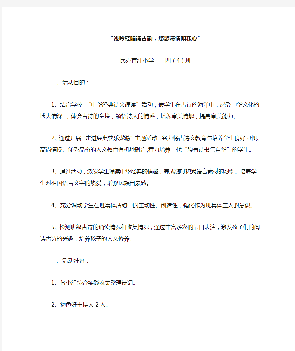 四(4)经典诗文主题班会教案