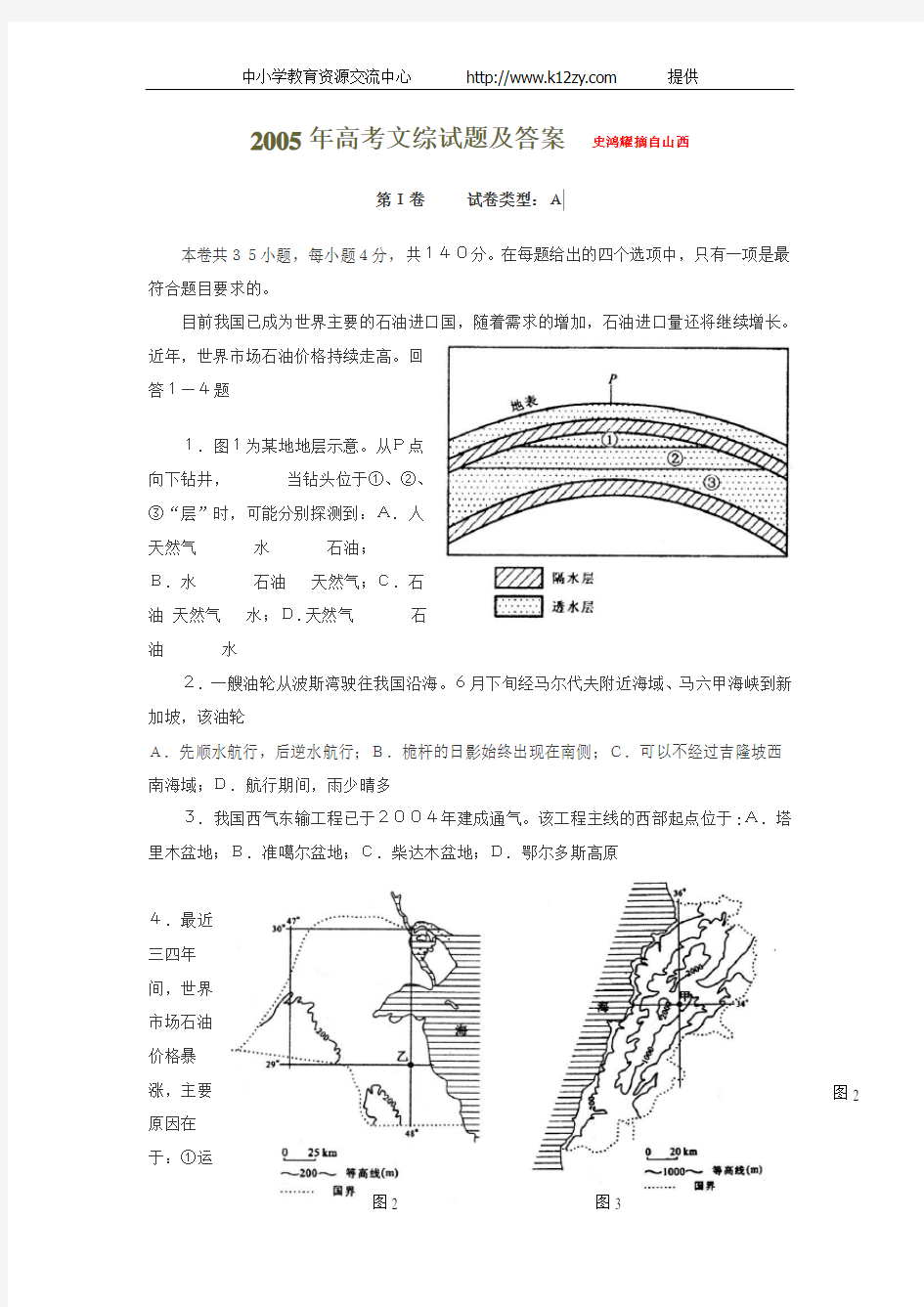 2005年高考文综试题及答案.