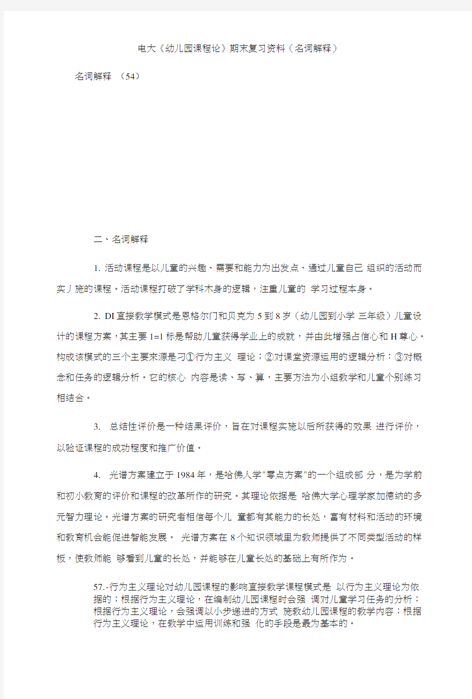 电大《幼儿园课程论》期末复习资料(名词解释).doc