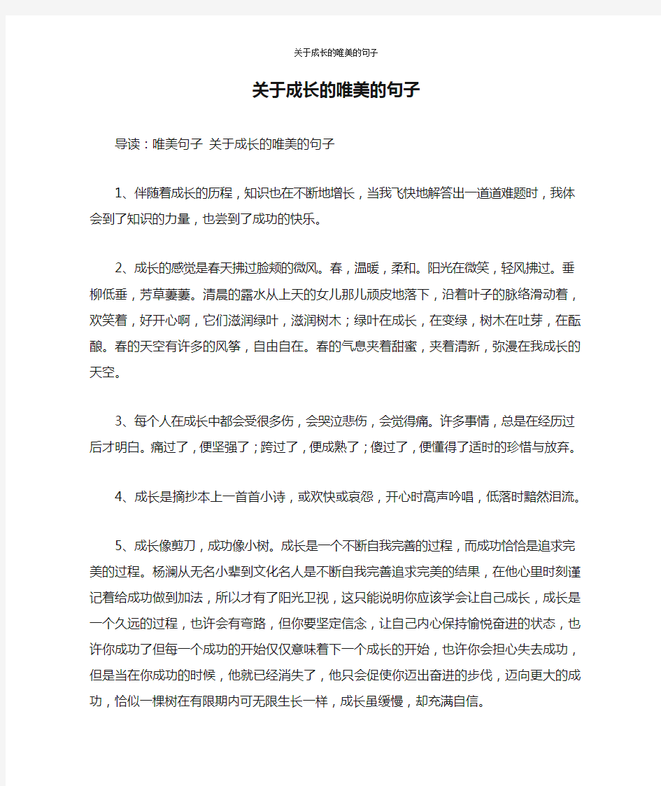 关于成长的唯美的句子