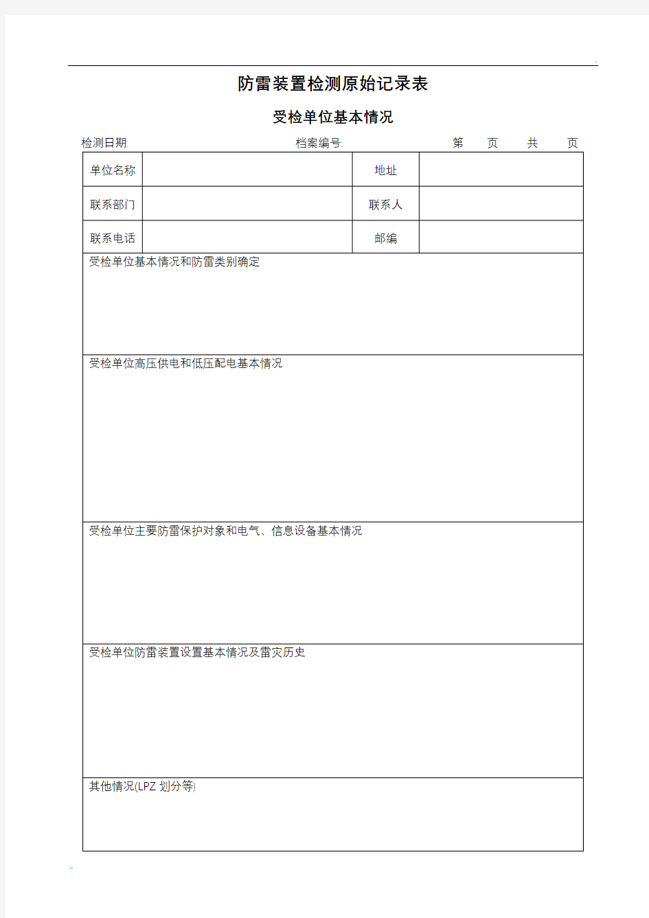 防雷装置检测原始记录表