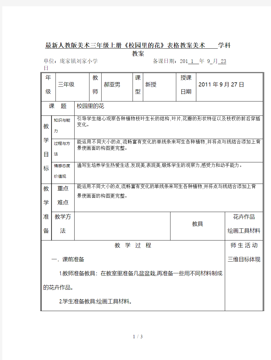 最新人教版美术三年级上册《校园里的花》表格教案