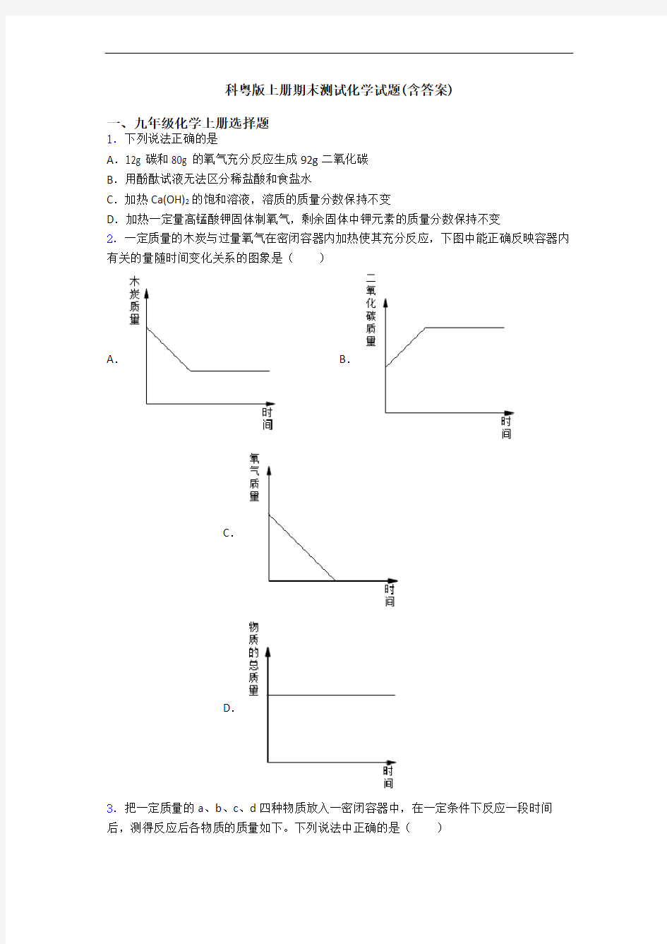 科粤版初三化学上册期末测试化学试题(含答案)