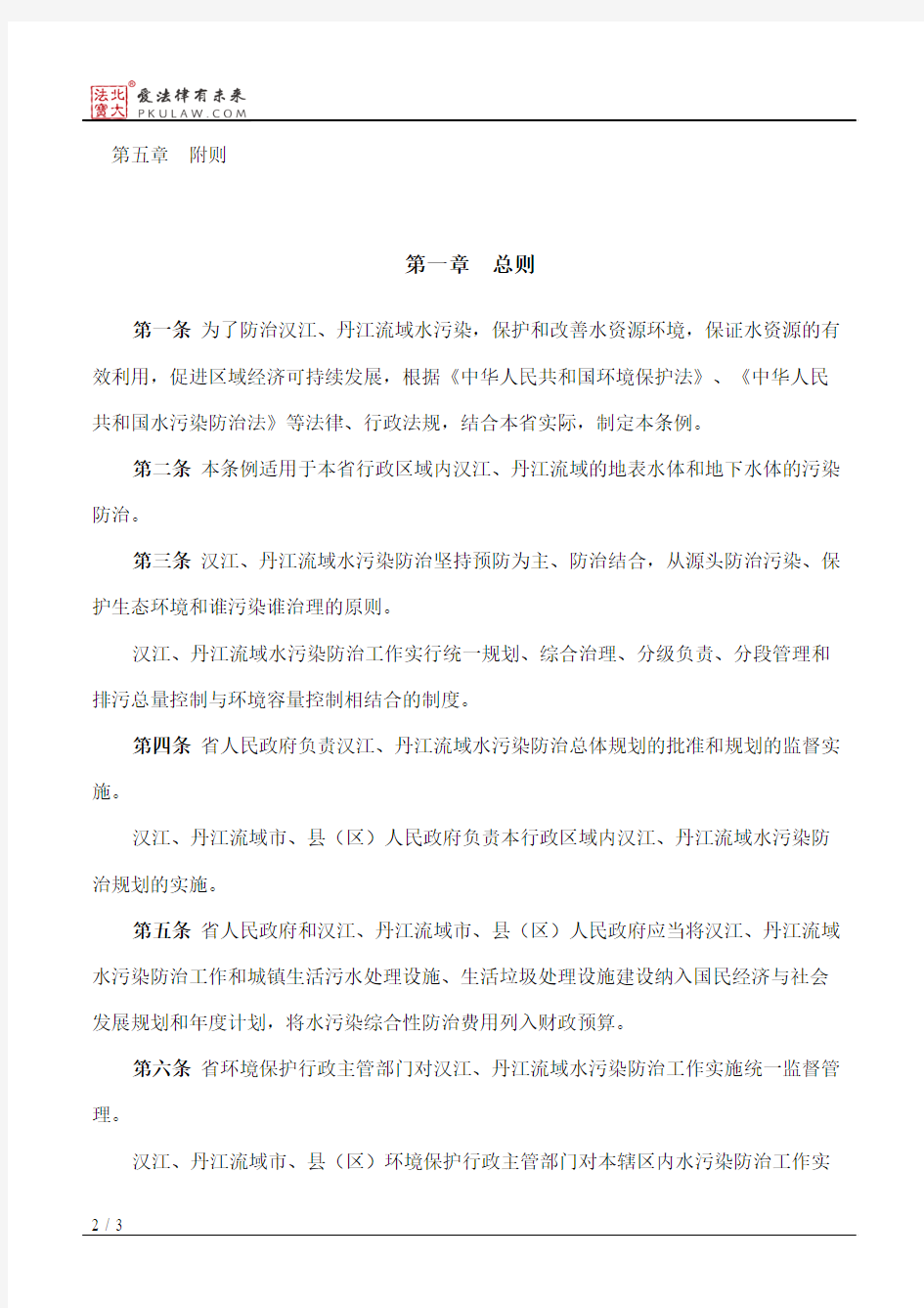 陕西省汉江丹江流域水污染防治条例
