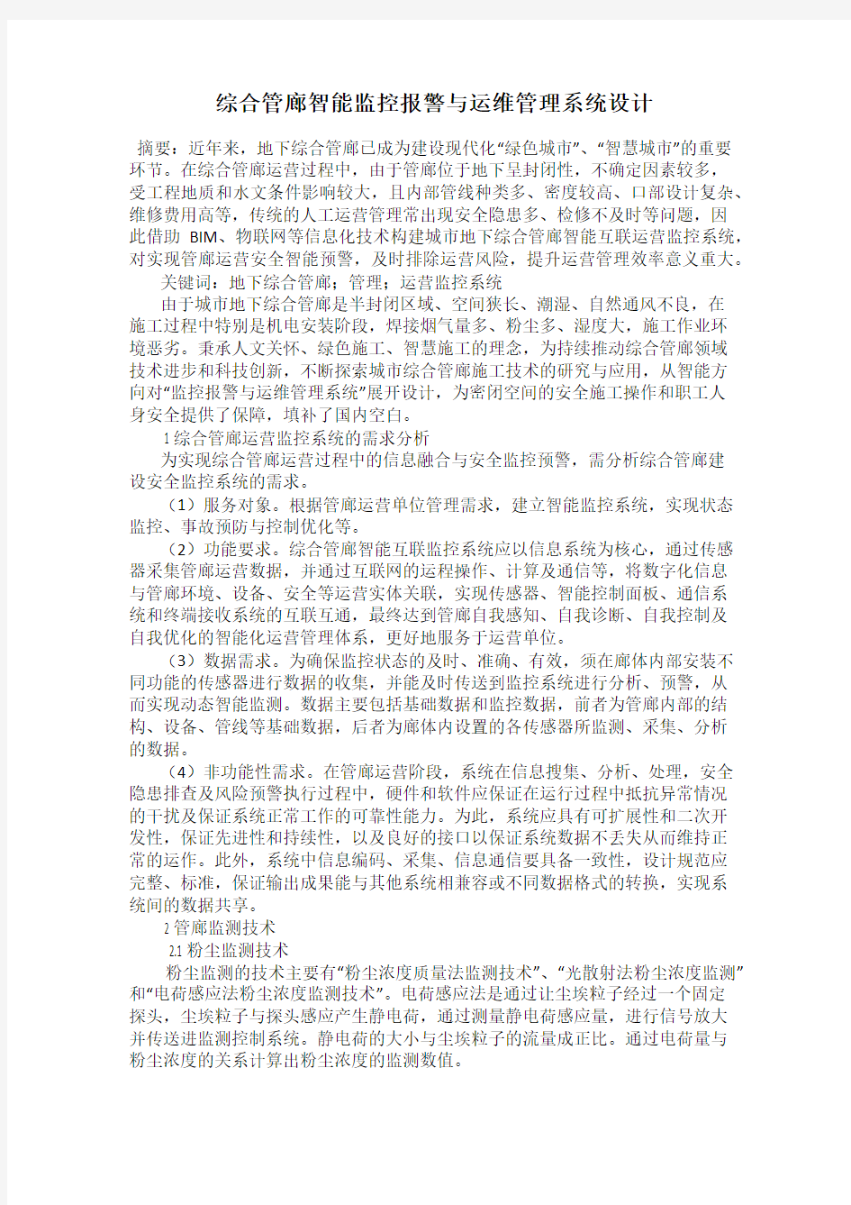 综合管廊智能监控报警与运维管理系统设计