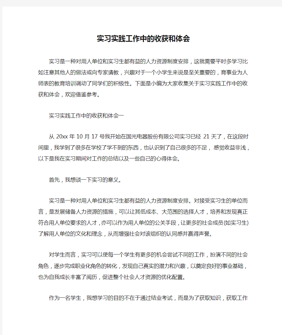 工作心得体会 实习实践工作中的收获和体会