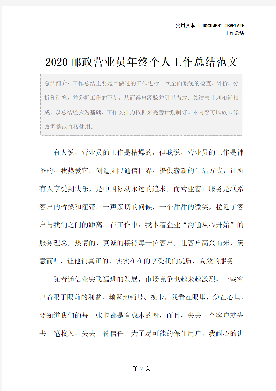 2020邮政营业员年终个人工作总结范文