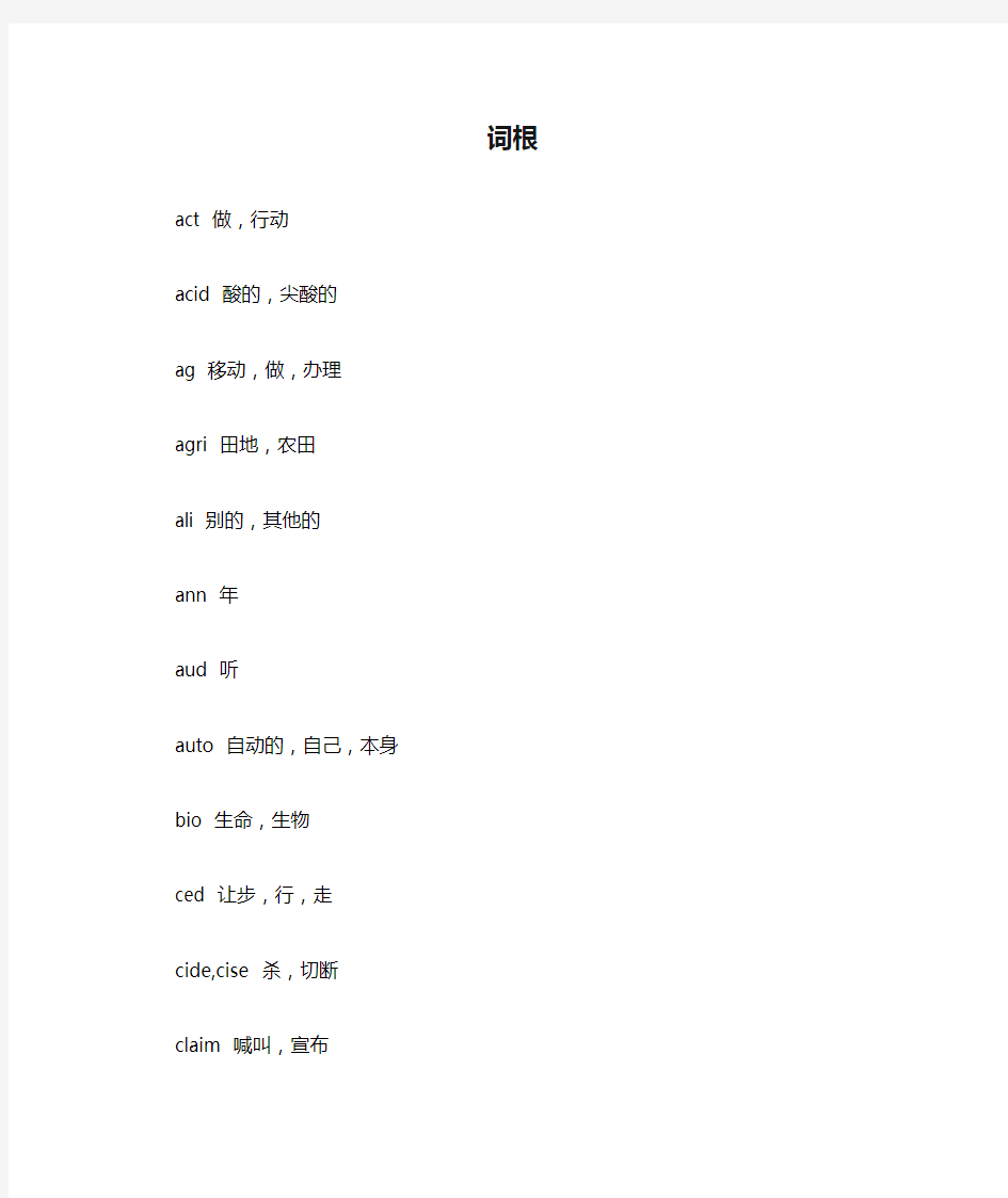 词根词缀精选90个最常用的词根+138前缀+328后缀