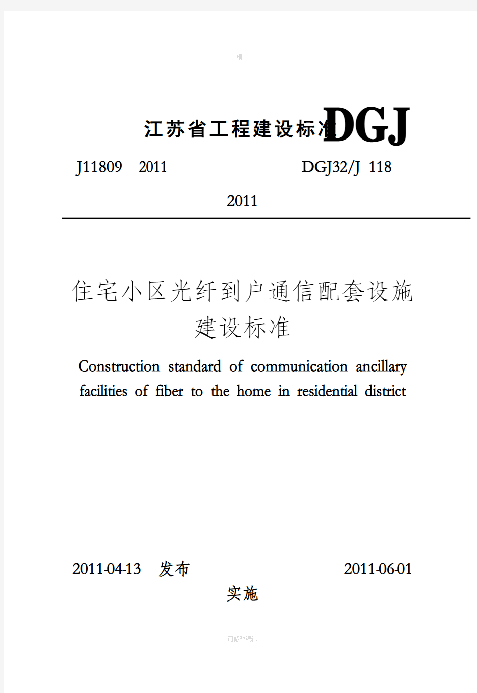 住宅小区光纤到户通信配套设施(FTTH)(FTTH最新施工和验收规范)