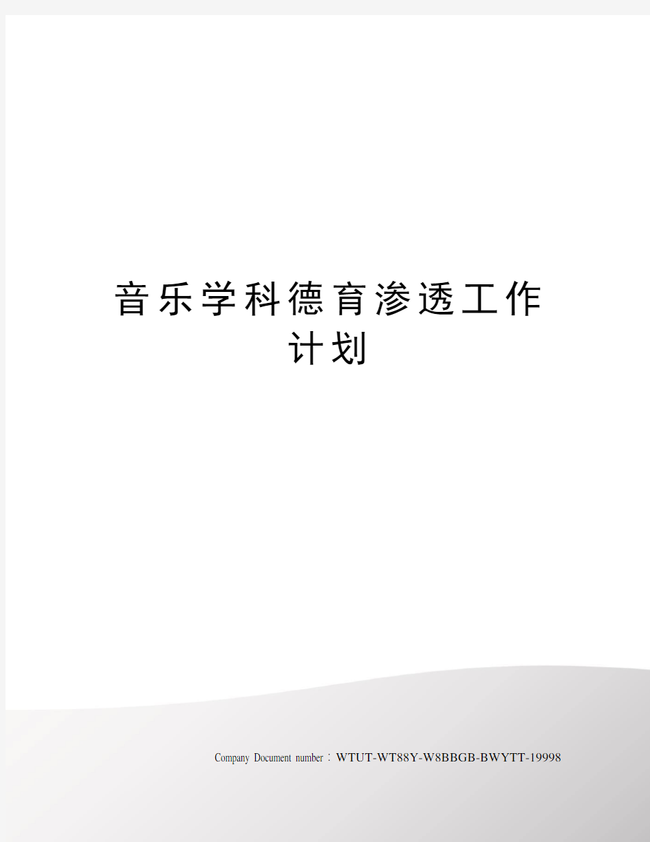 音乐学科德育渗透工作计划