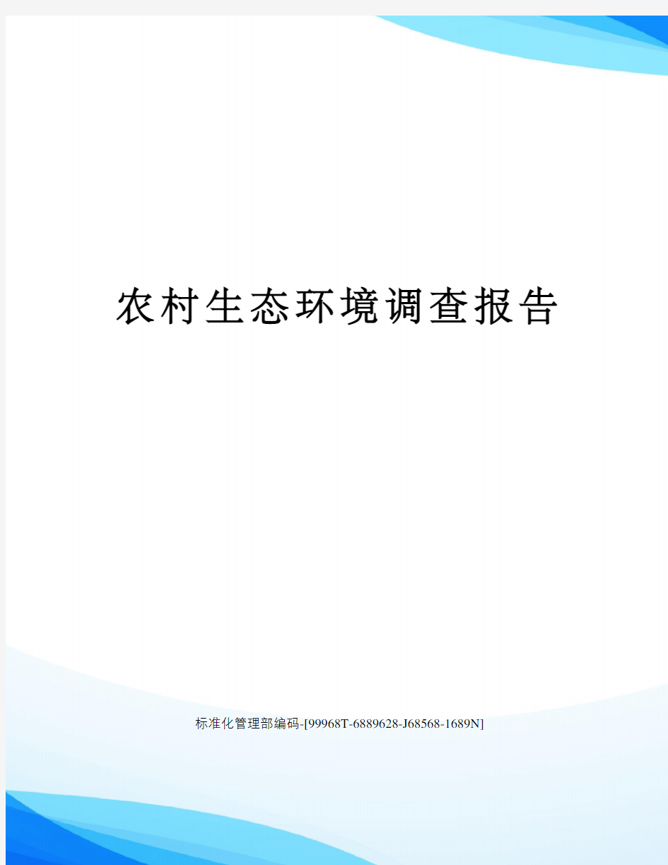 农村生态环境调查报告