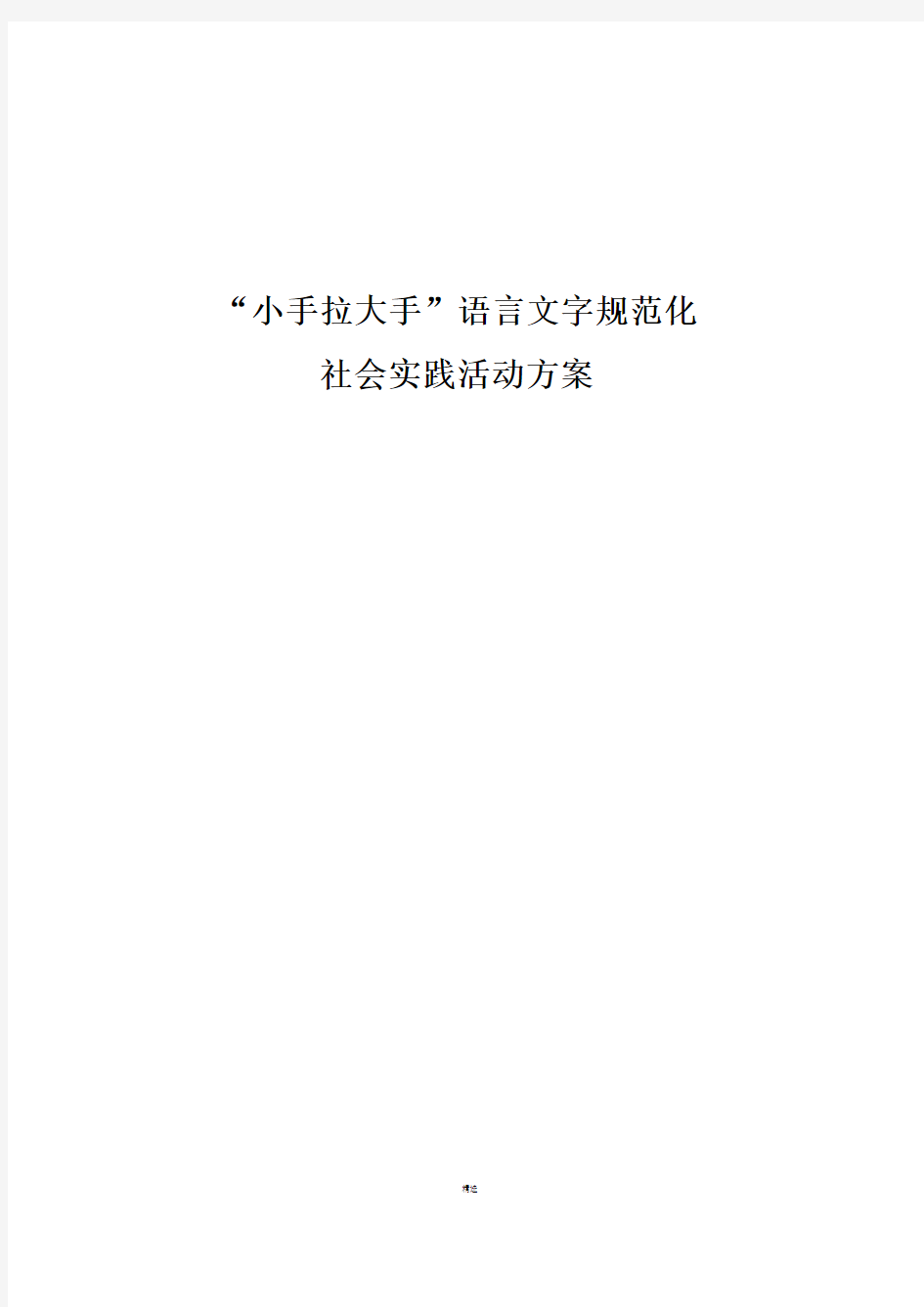 小手拉大手社会实践活动方案