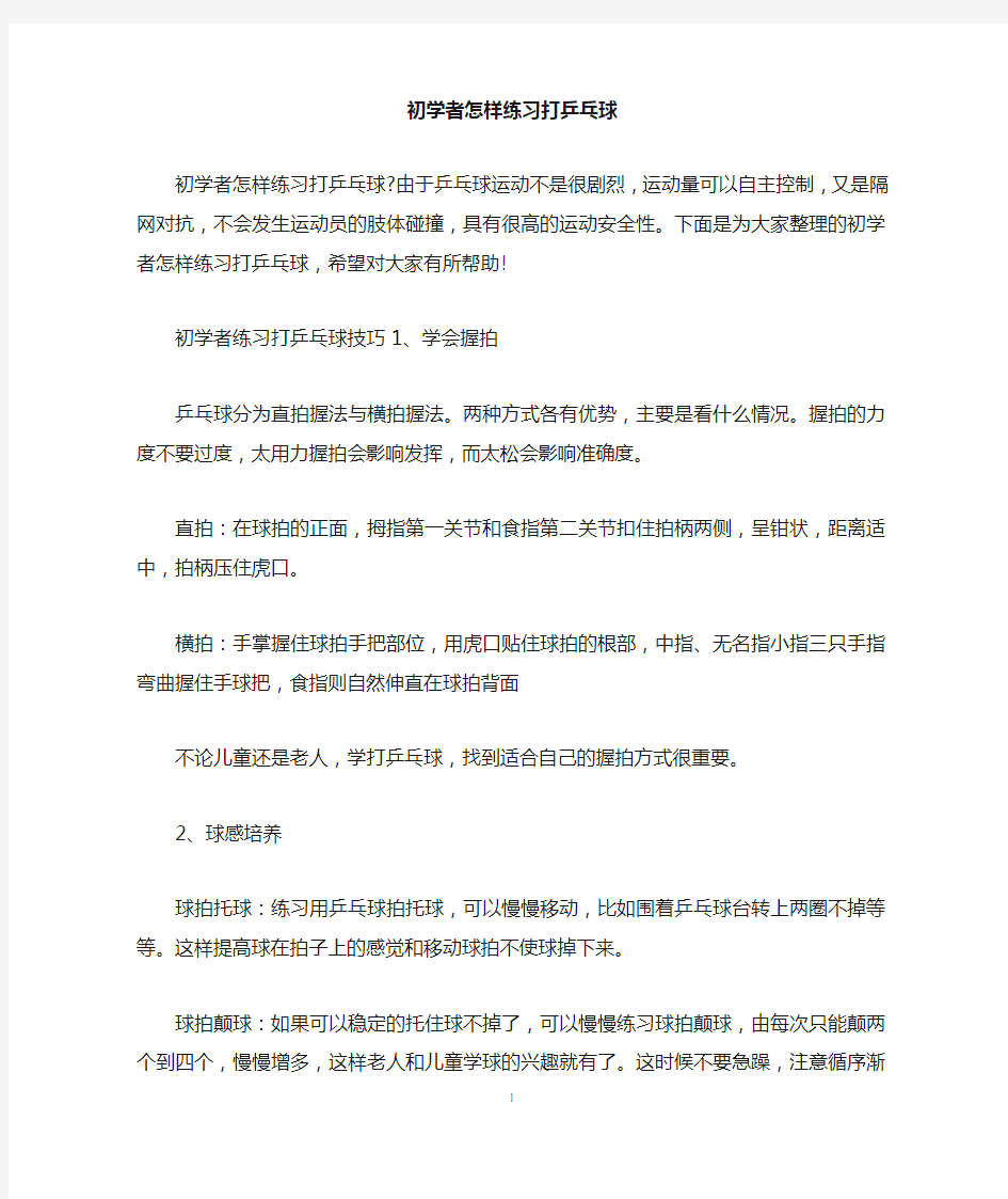 初学者怎样练习打乒乓球