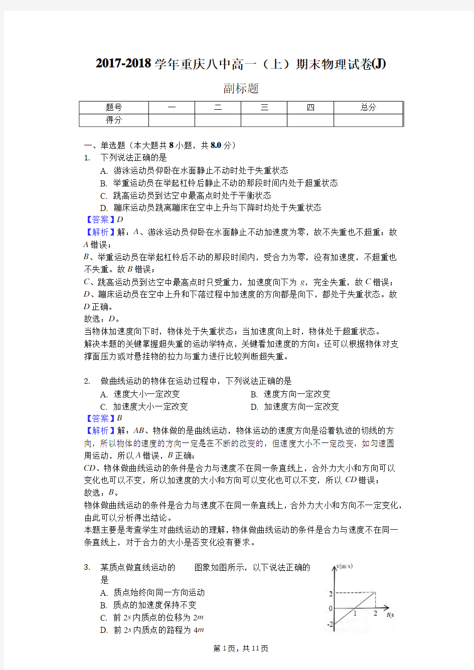 2017-2018学年重庆八中高一(上)期末物理试卷(J)