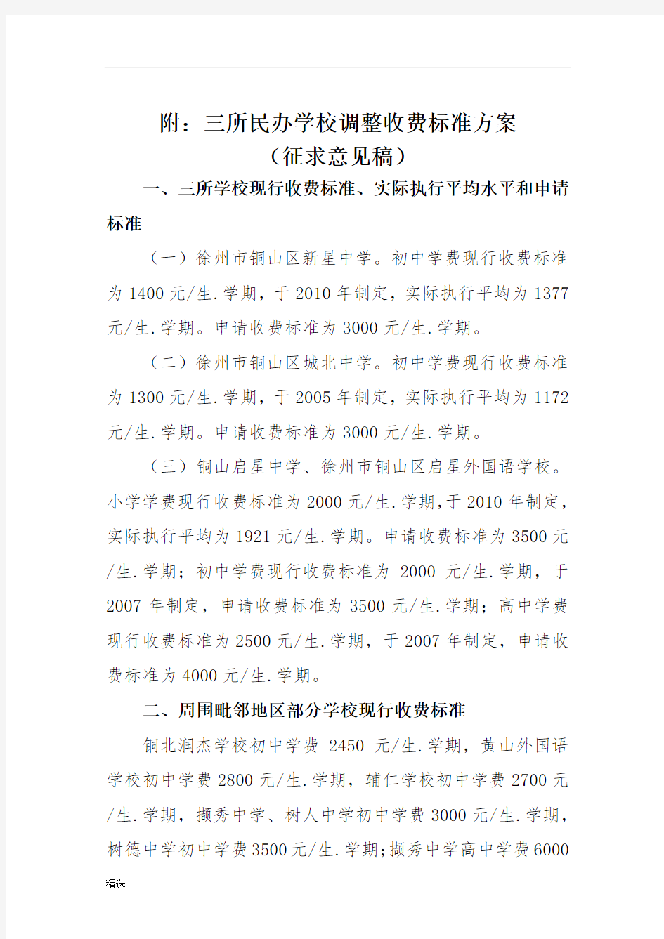 三所民办学校调整收费标准方案课件