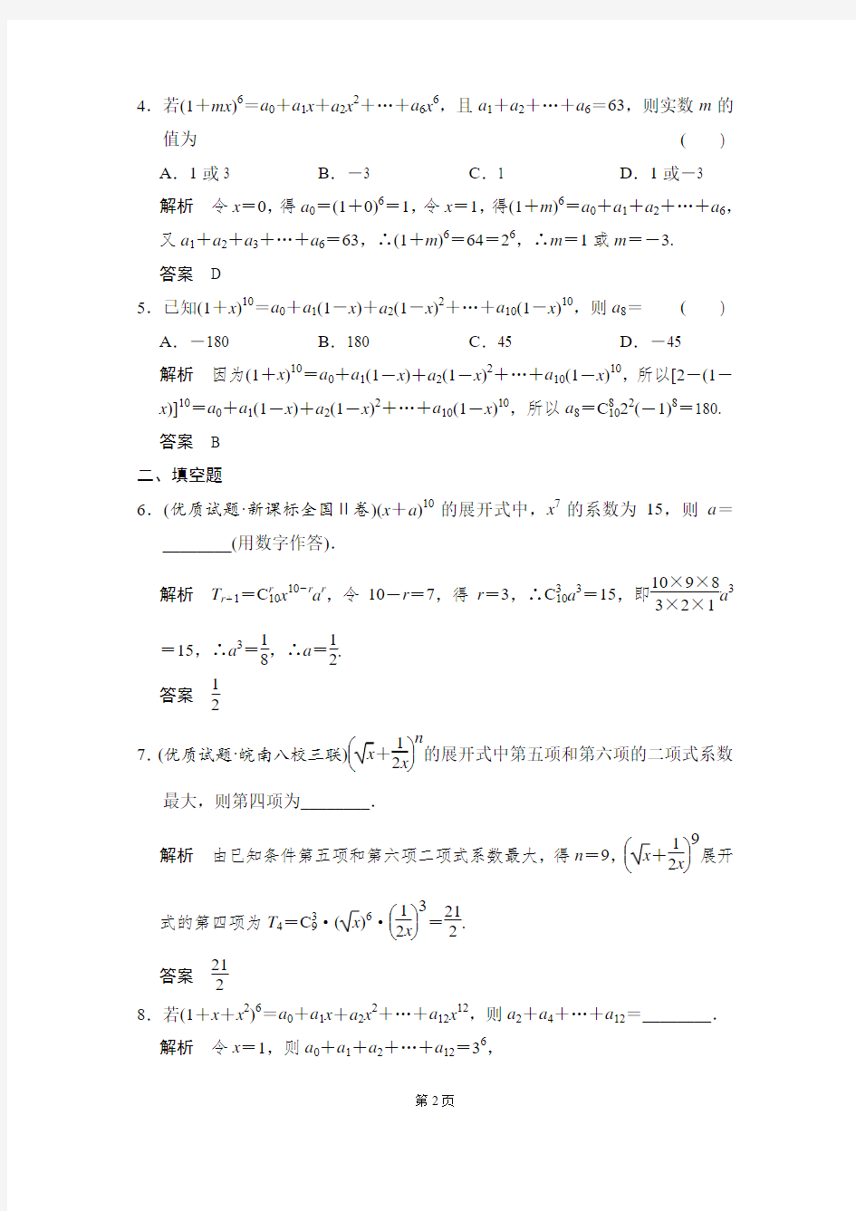 全国名校高考数学经典复习题汇编(附详解)专题第3讲 二项式定理