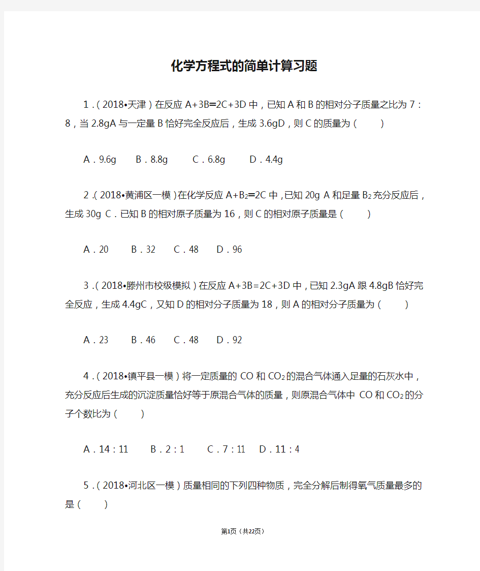 化学方程式的简单计算习题