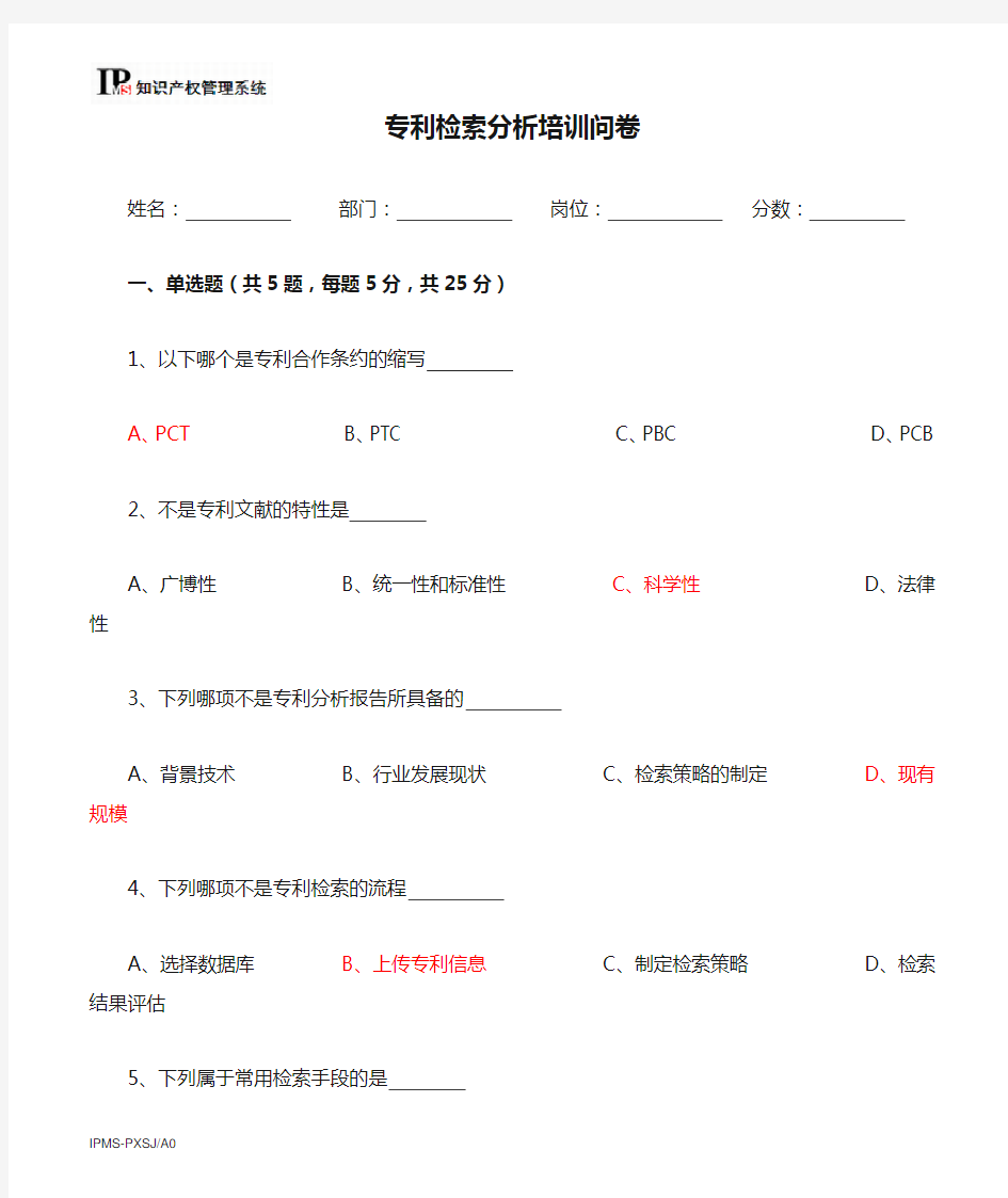 知识产权管理体系认证专利检索分析培训问卷