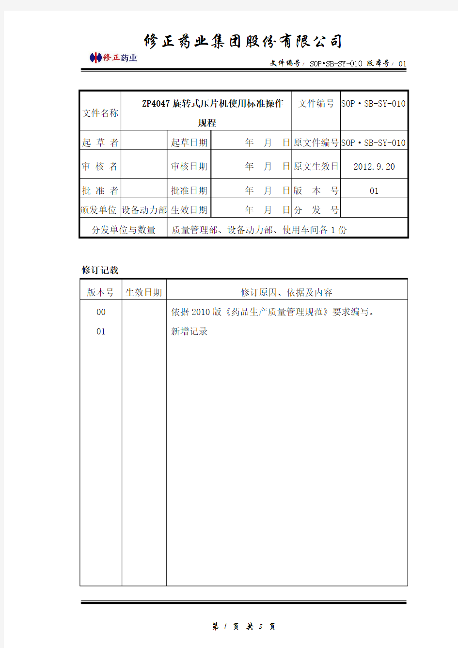 ZP4047旋转式压片机使用标准操作规程