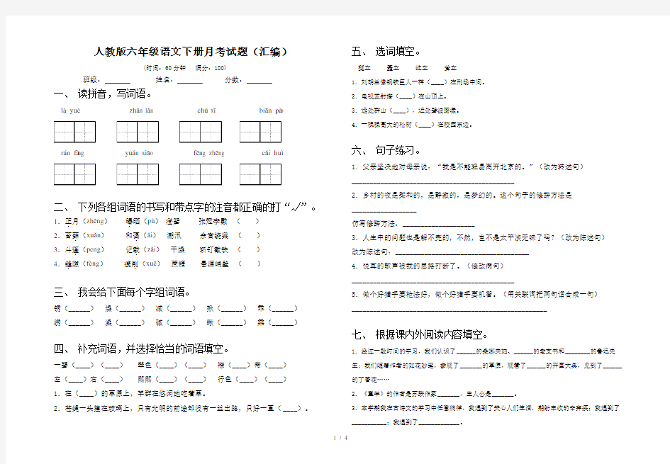 人教版六年级语文下册月考试题(汇编)