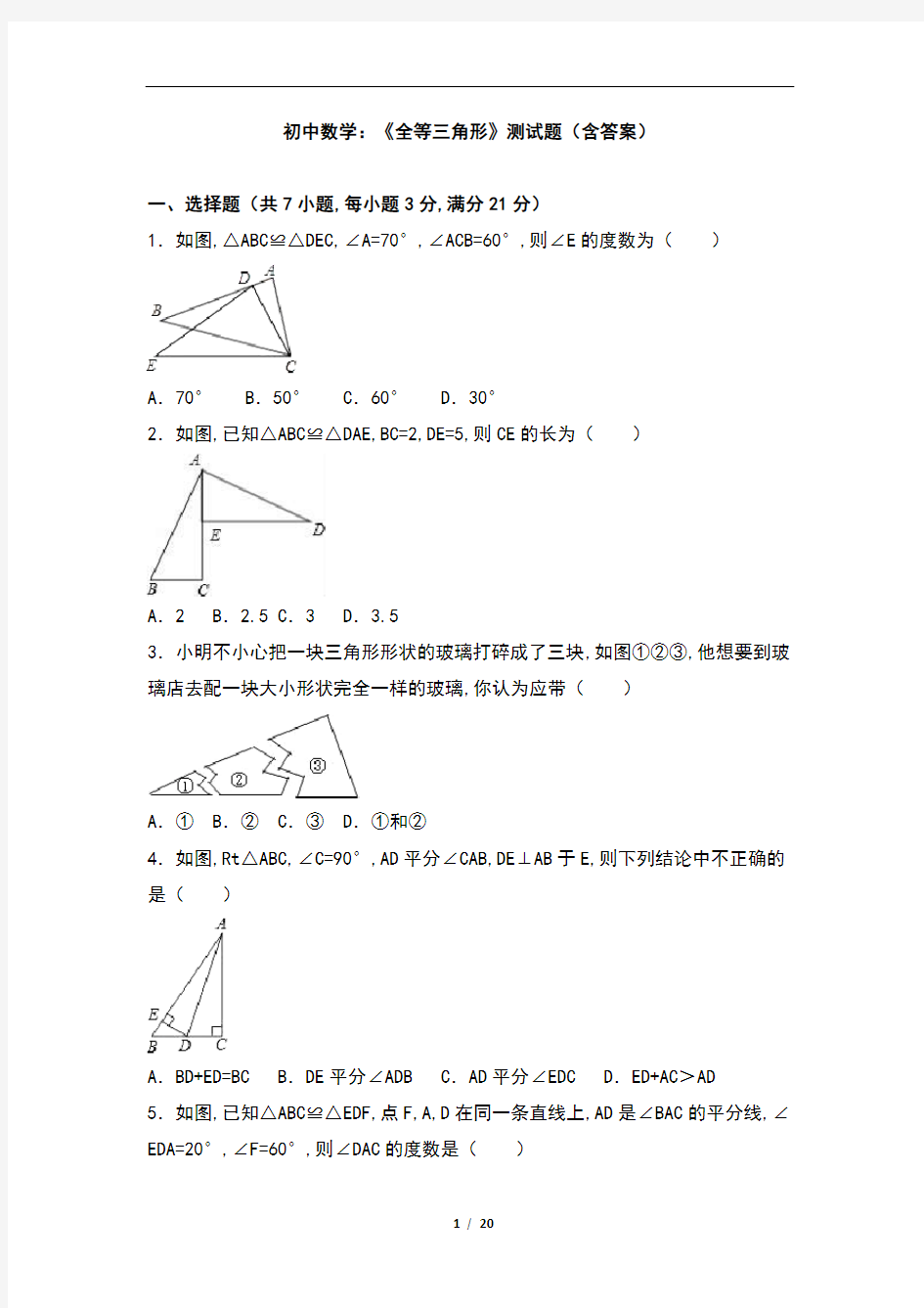 初中数学：《全等三角形》测试题(含答案)