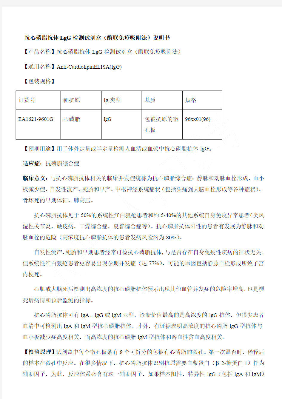 欧蒙抗心磷脂抗体LgG检测试剂盒(酶联免疫吸附法)说明书