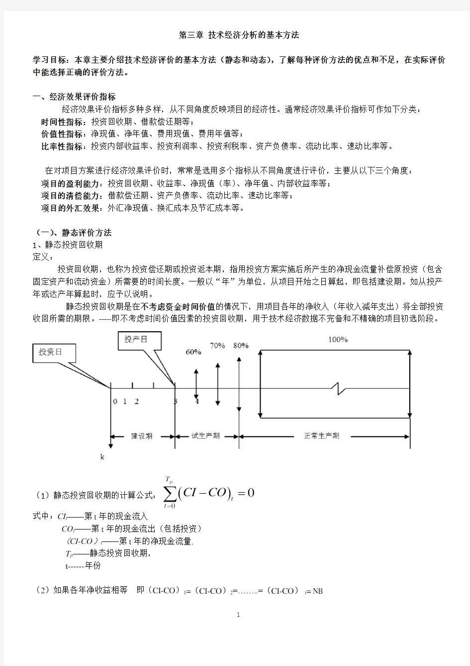 第三章-技术经济分析的基本方法剖析