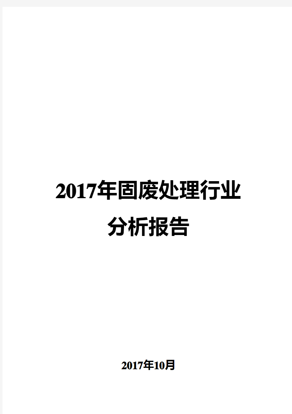 2017年固废处理行业分析报告