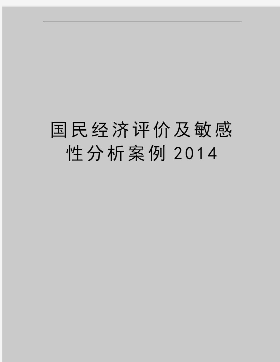 最新国民经济评价及敏感性分析案例