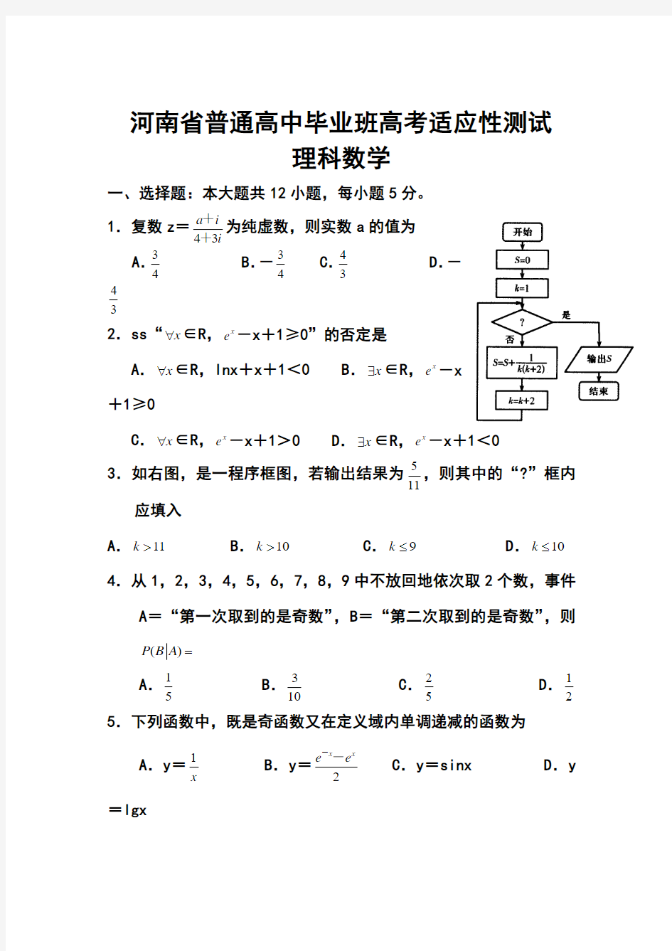 2018届河南省高三毕业班高考适应性测试理科数学试题及答案