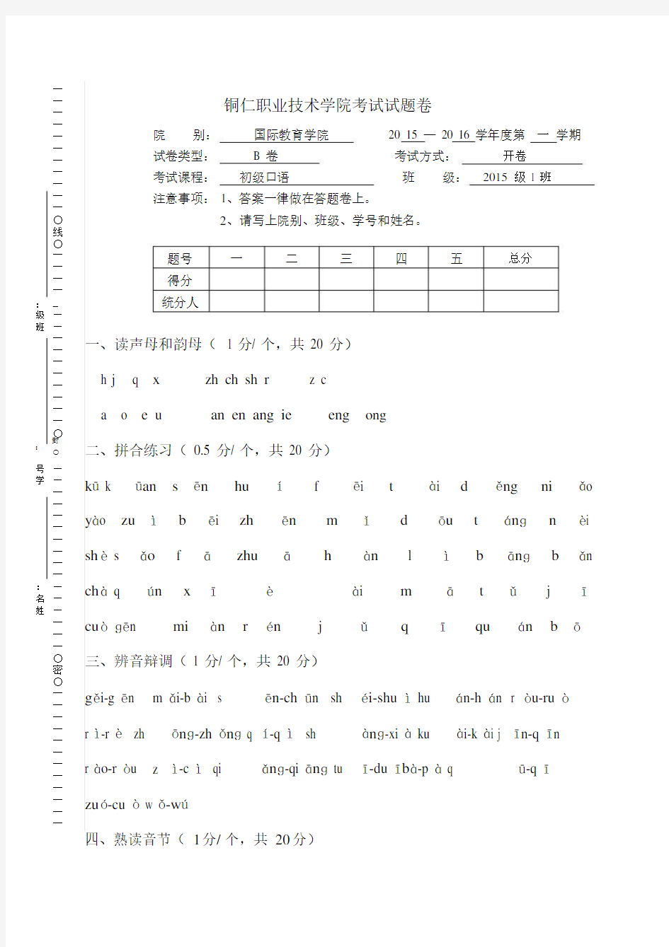 (完整版)发展汉语《初级口语》期末考试试卷.doc