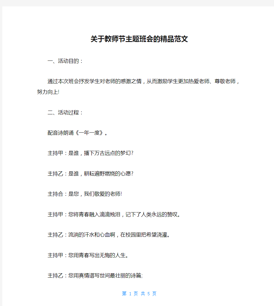 关于教师节主题班会的精品范文