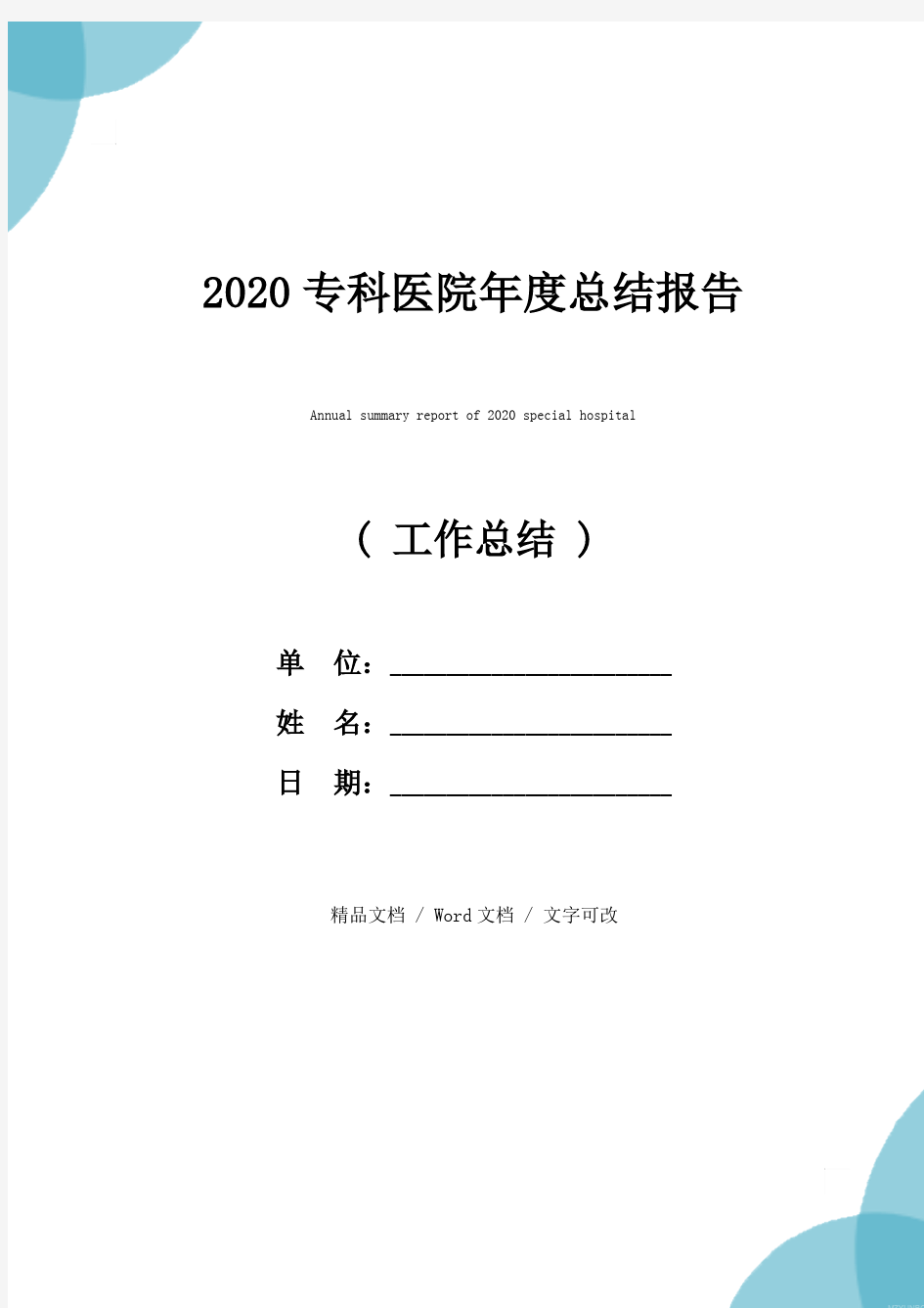 2020专科医院年度总结报告