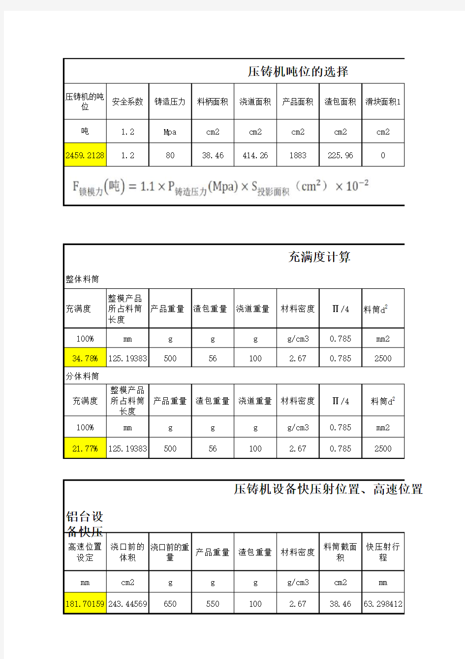 压铸机选择及计算表