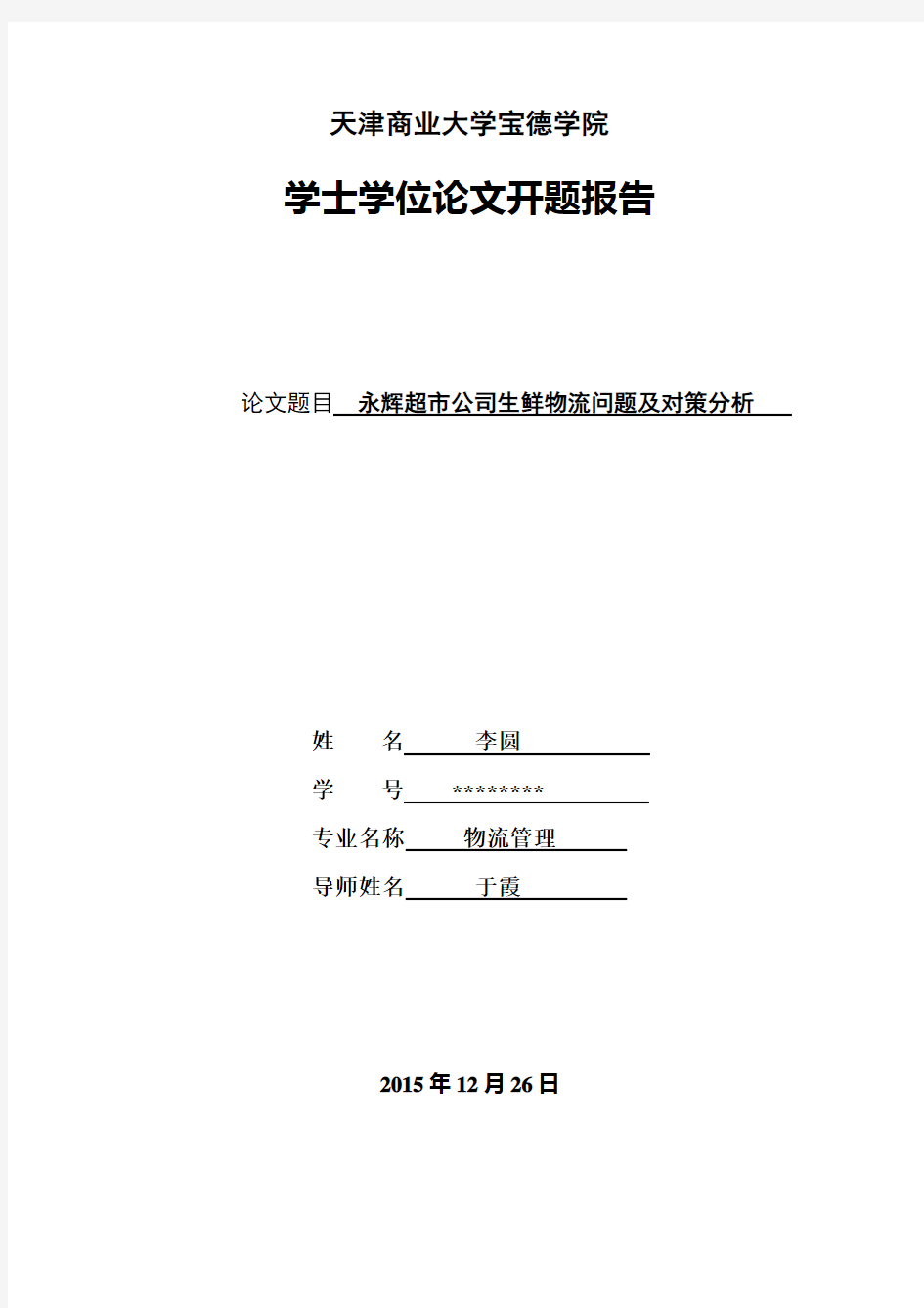 永辉超市公司生鲜物流问题及对策分析开题报告