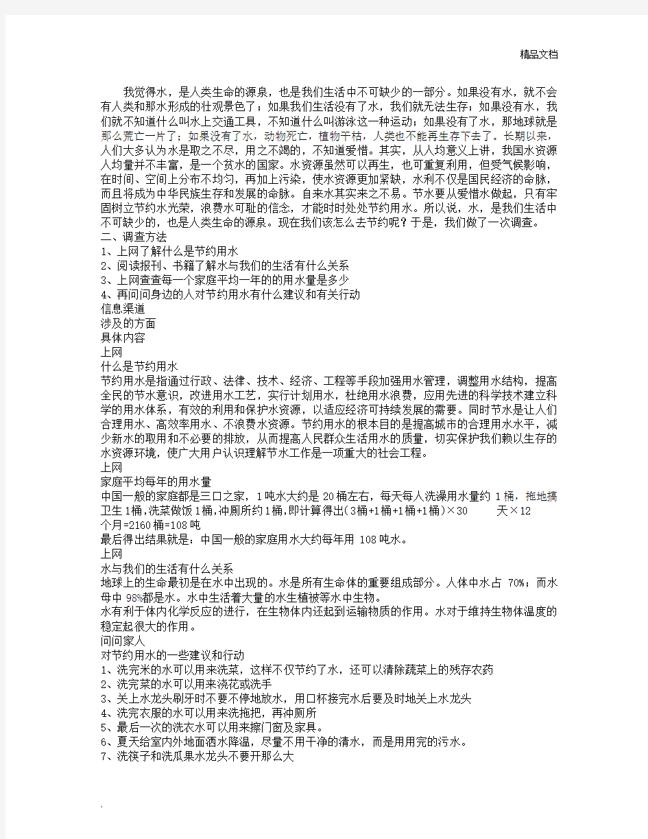 关于节约用水的调查报告