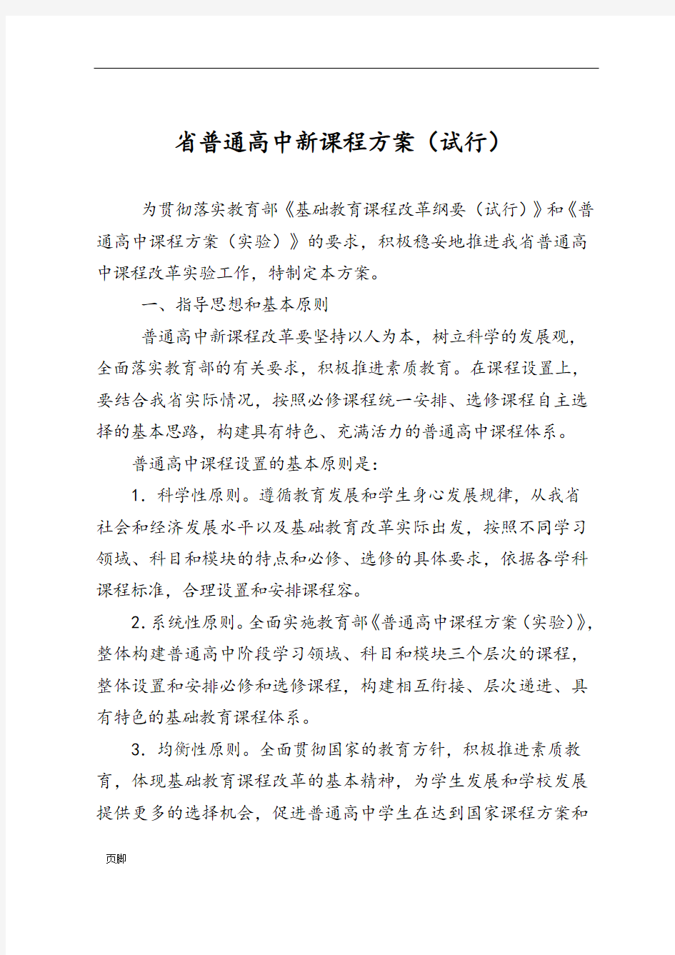 吉林省普通高中新课程方案(试行)