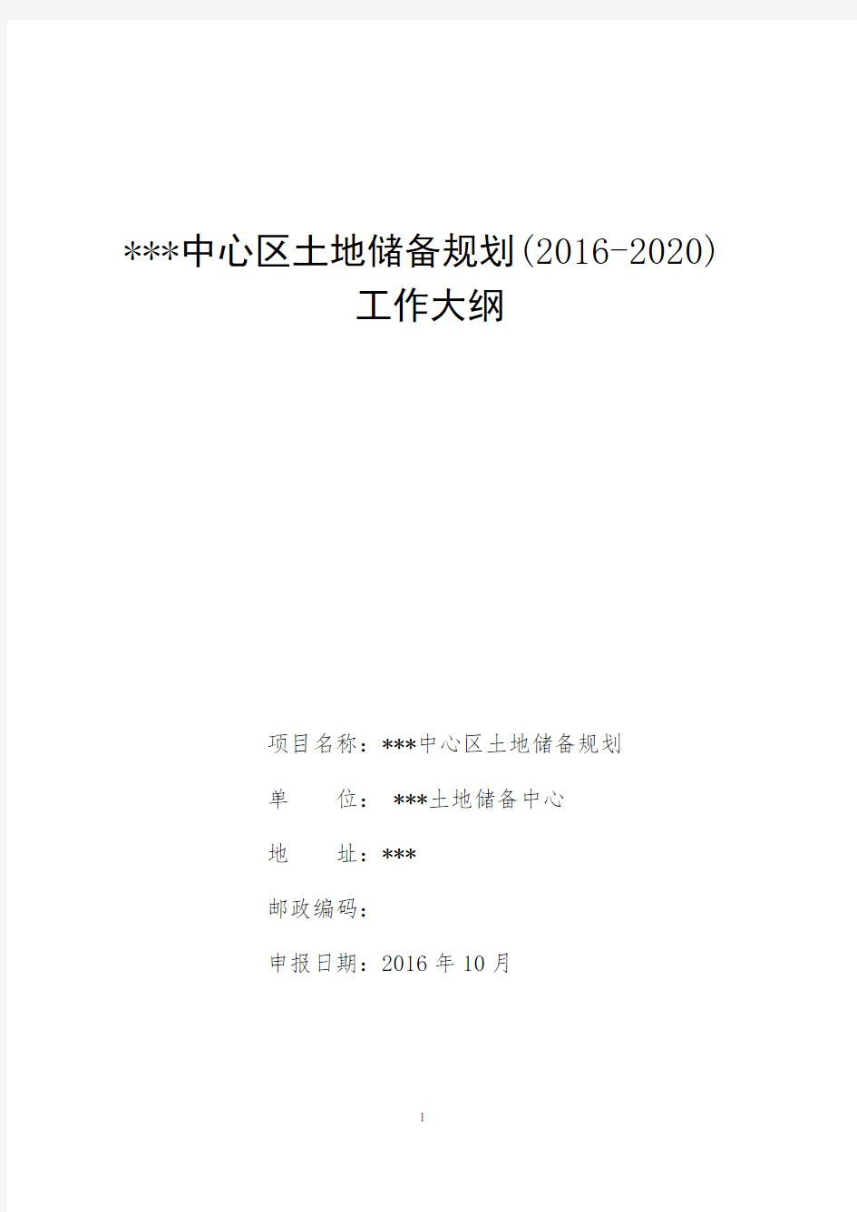 某市土地储备规划项目建议书