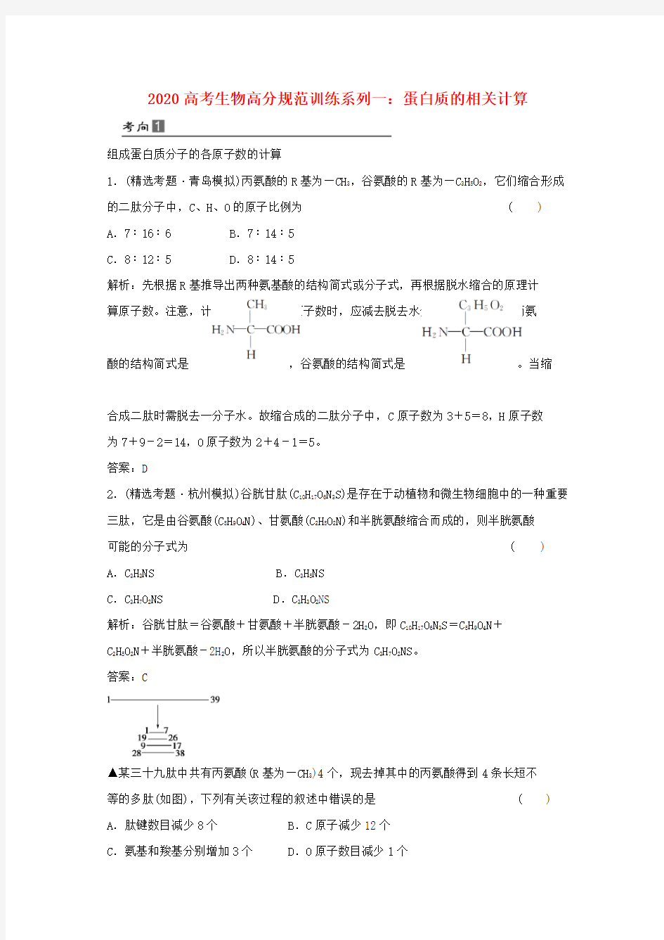 2020高考生物 高分规范训练系列一 蛋白质的相关计算 