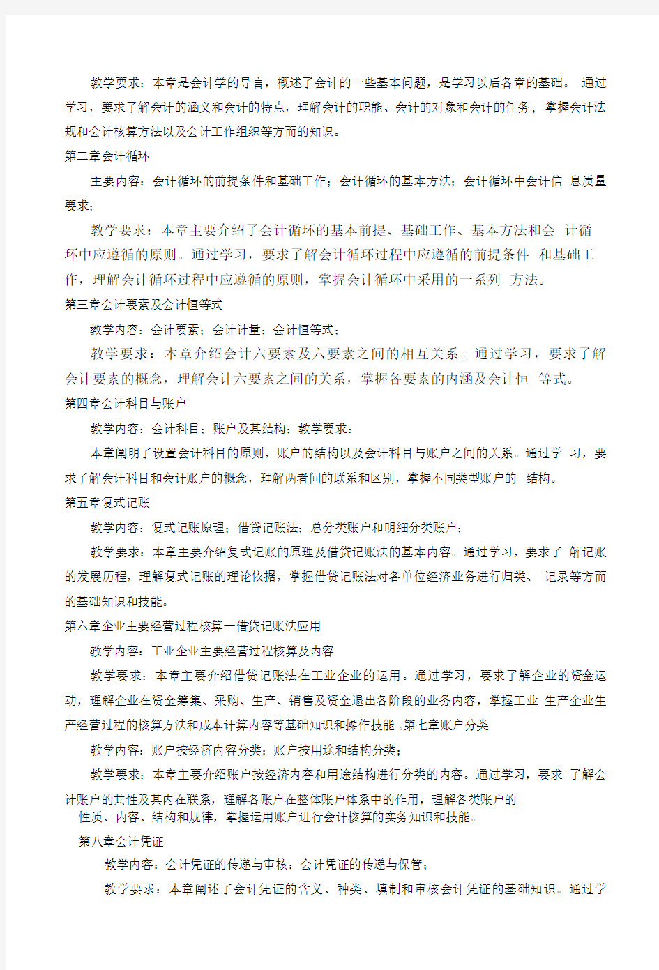 基础会计理论教学大纲.doc