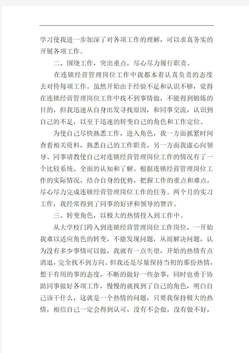 连锁经营管理学习心得体会范文(通用3篇)