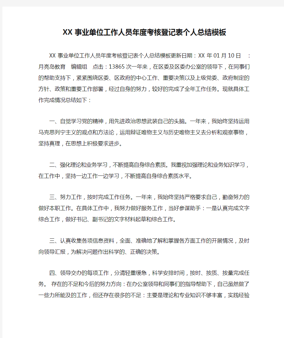 XX事业单位工作人员年度考核登记表个人总结模板