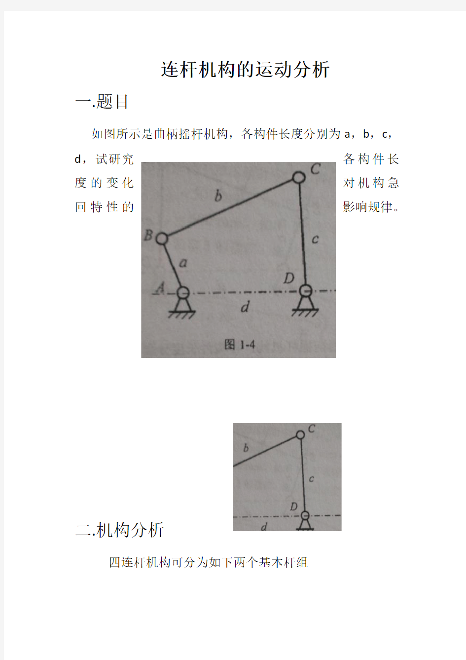 机械原理大作业一