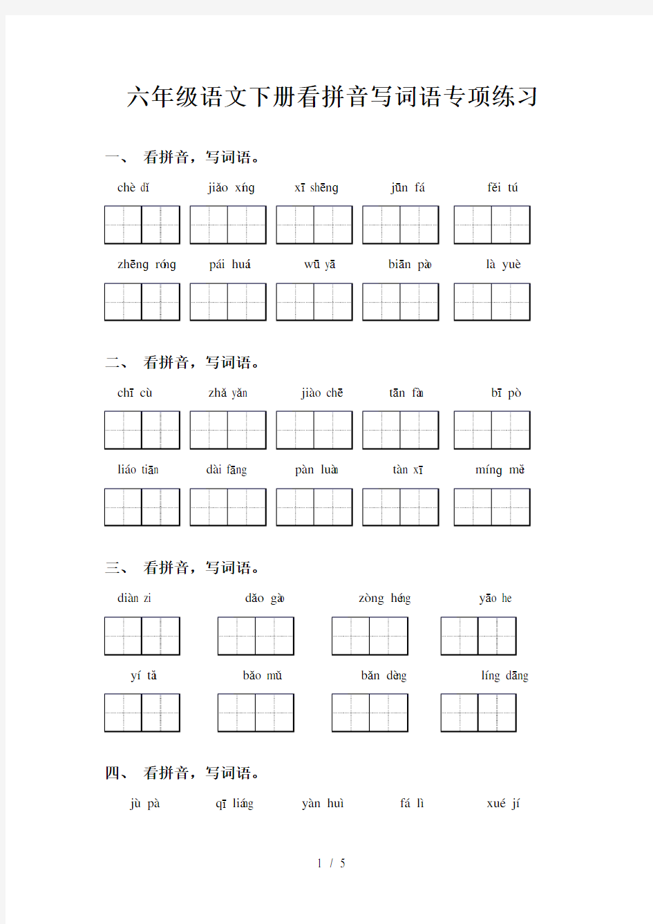 六年级语文下册看拼音写词语专项练习