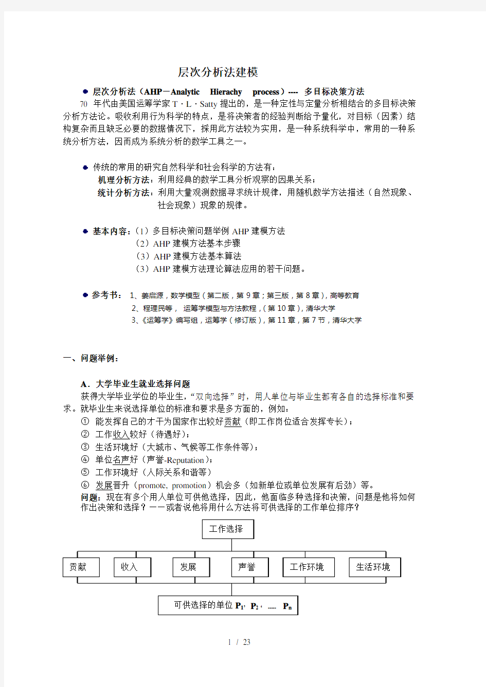 武大数学建模培训：多目标决策模型：层次分析法(AHP)、代数模型、离散