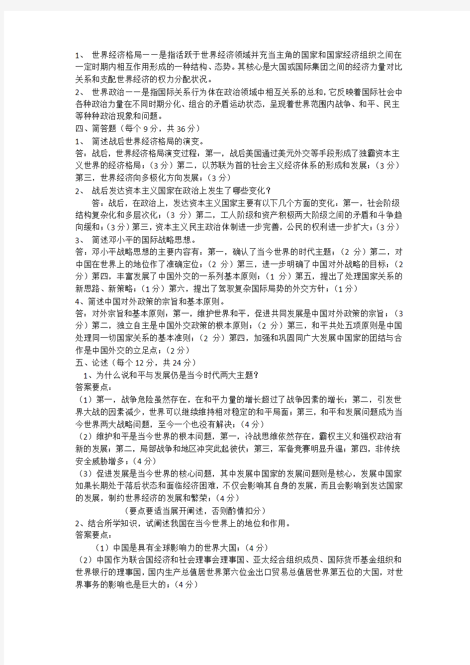 《当代世界政治与经济》试题集